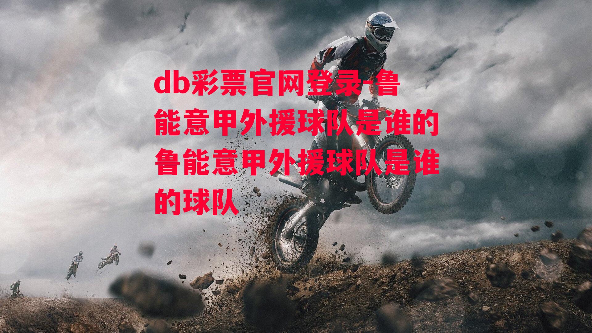 db彩票官网登录-鲁能意甲外援球队是谁的鲁能意甲外援球队是谁的球队