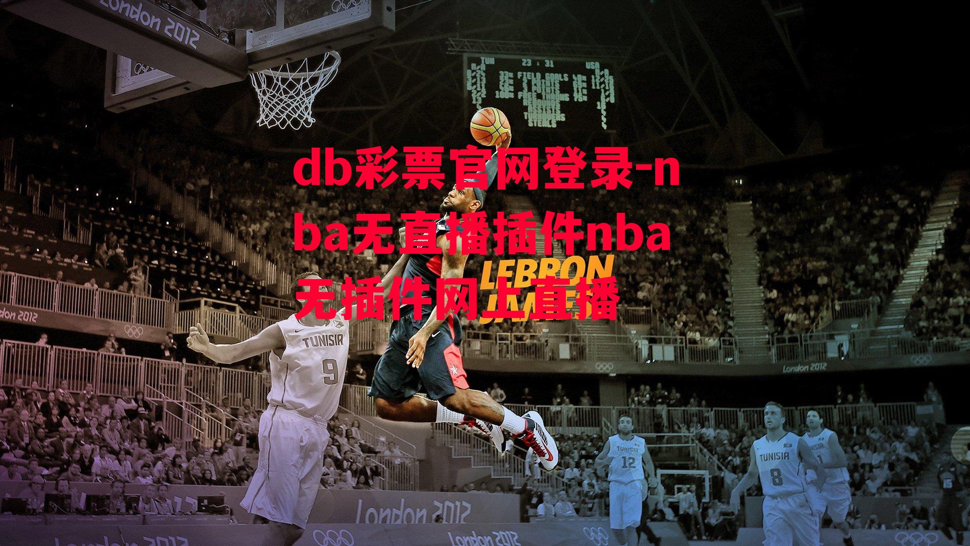 nba无直播插件nba无插件网上直播