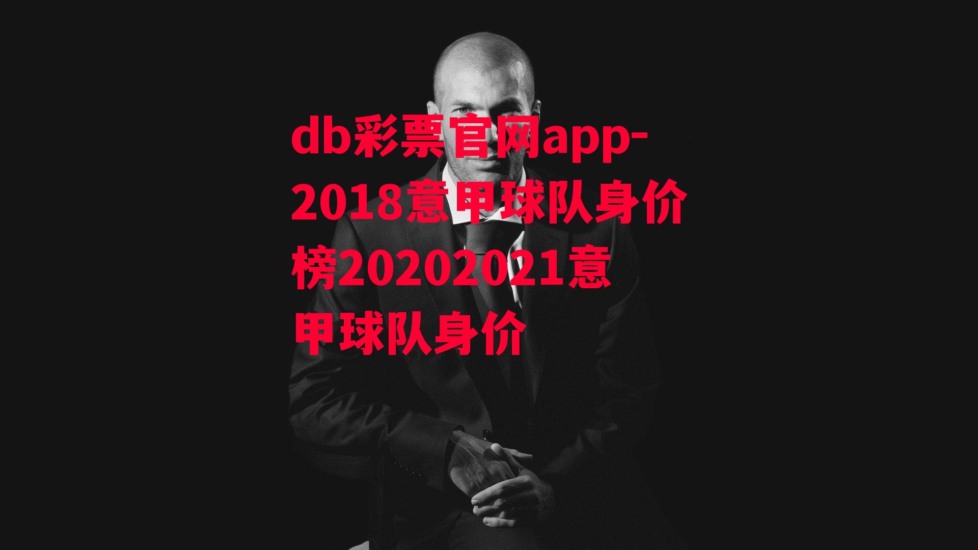 db彩票官网app-2018意甲球队身价榜20202021意甲球队身价