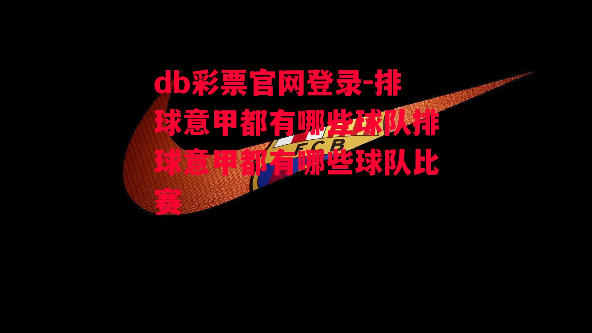 db彩票官网登录-排球意甲都有哪些球队排球意甲都有哪些球队比赛