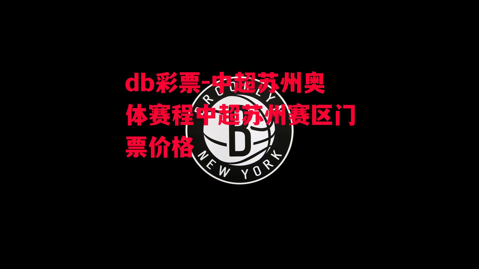 db彩票-中超苏州奥体赛程中超苏州赛区门票价格