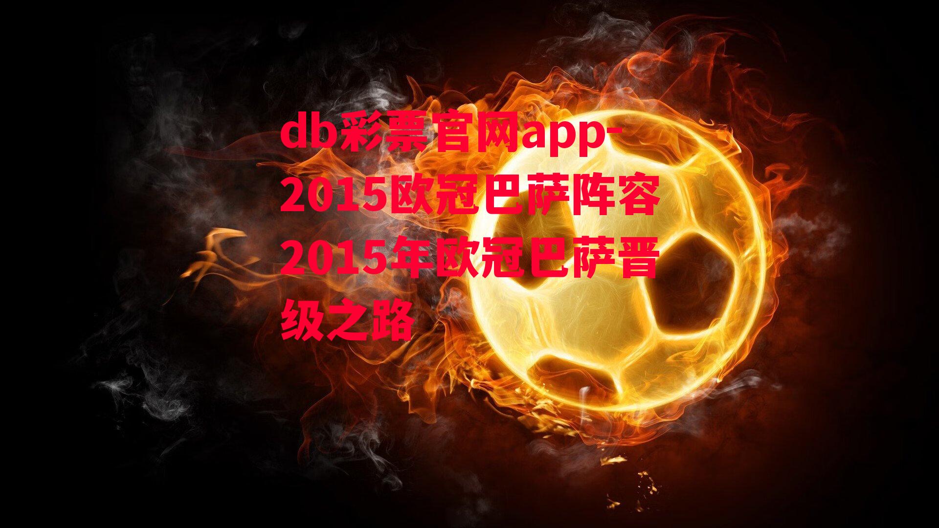 db彩票官网app-2015欧冠巴萨阵容2015年欧冠巴萨晋级之路